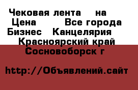 Чековая лента 80 на 80 › Цена ­ 25 - Все города Бизнес » Канцелярия   . Красноярский край,Сосновоборск г.